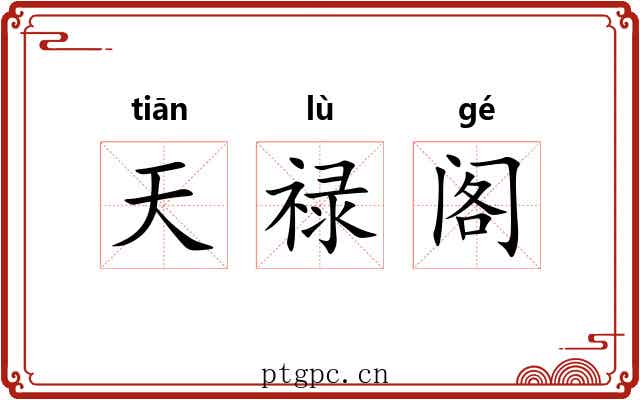 天禄阁 天禄阁