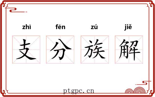 支分族解