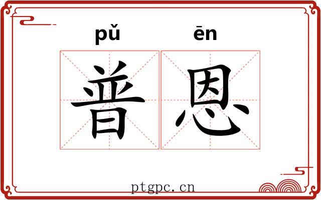 普恩
