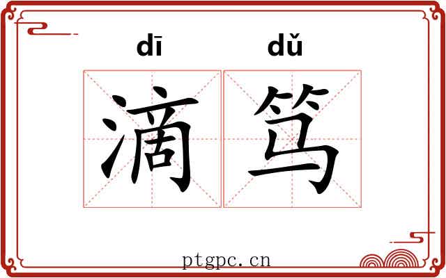滴笃