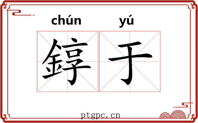 錞于