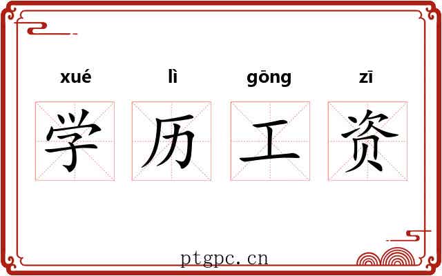 学历工资 学历工资
