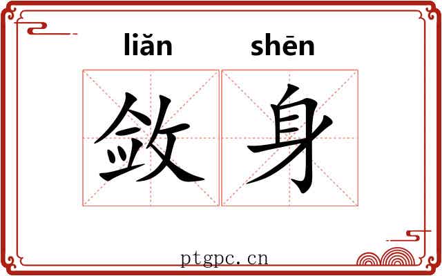 敛身