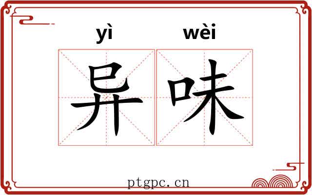 异味 异味