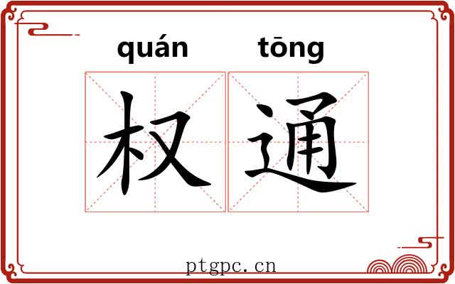 权通 权通