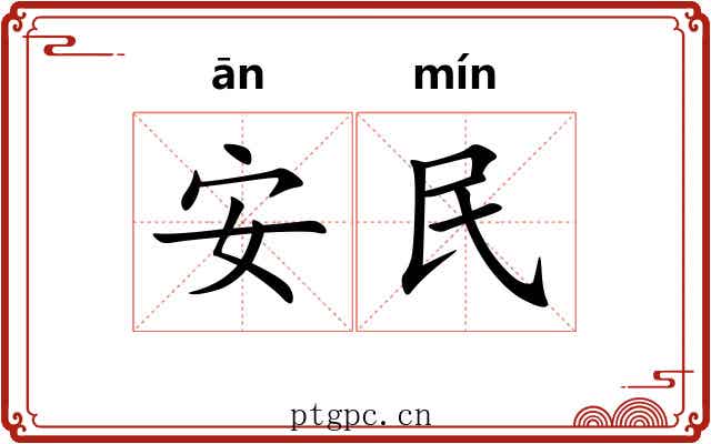 安民