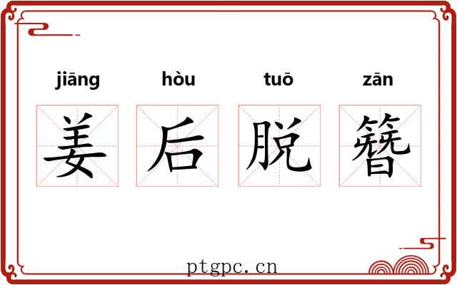 姜后脱簪 姜后脱簪