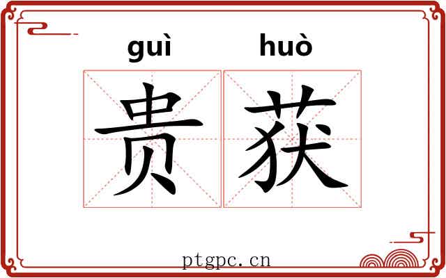 贵获 贵获