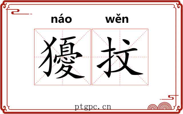 獶抆