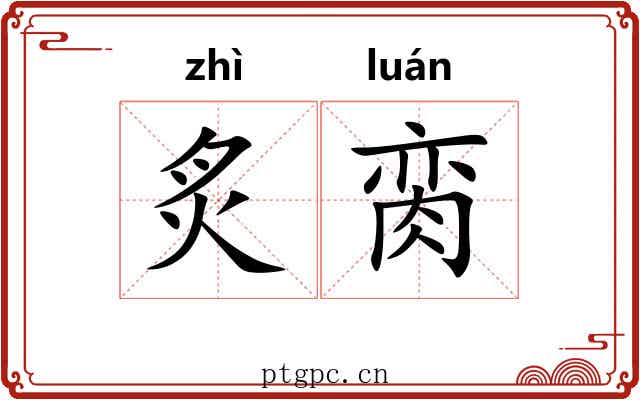 炙脔