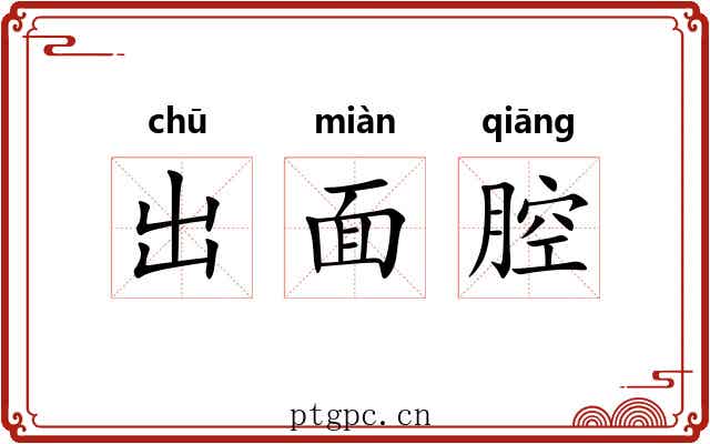 出面腔