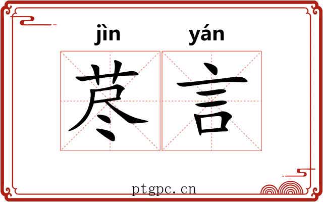 荩言