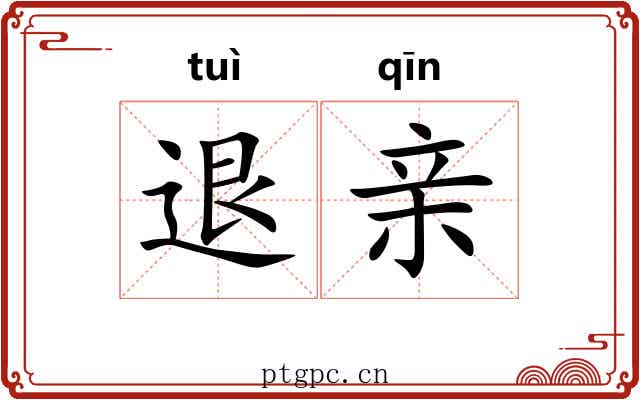 退亲 退亲
