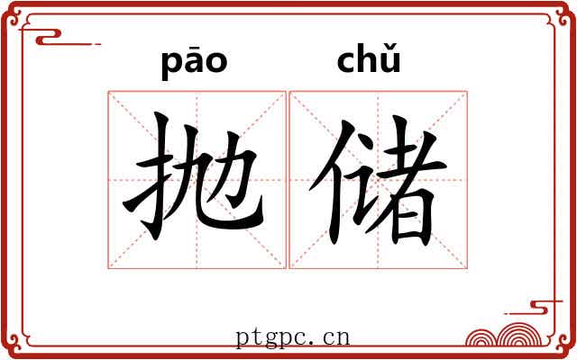 抛储