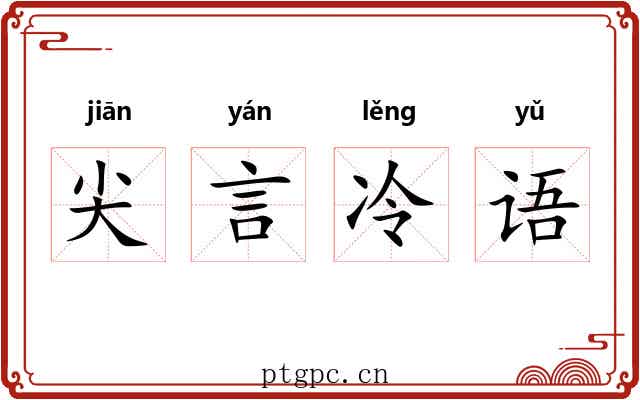 尖言冷语 尖言冷语