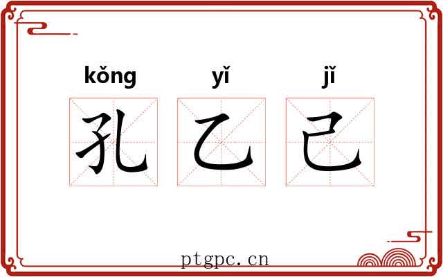 孔乙己
