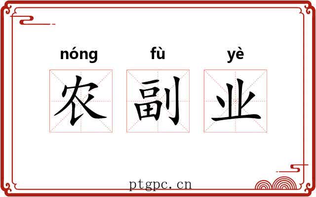 农副业 农副业