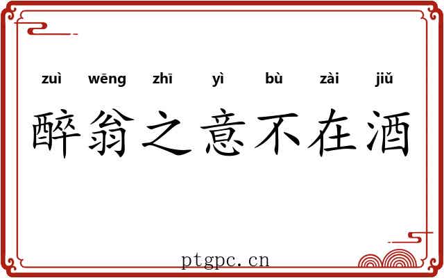 醉翁之意不在酒 醉翁之意不在酒