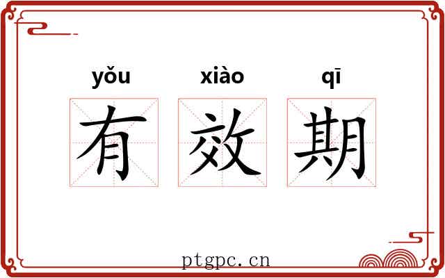 有效期