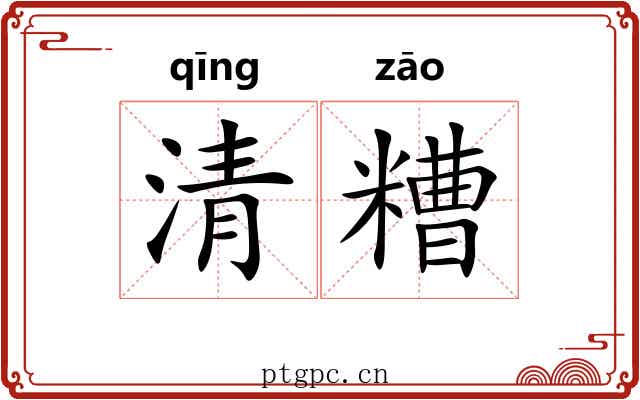 清糟 清糟
