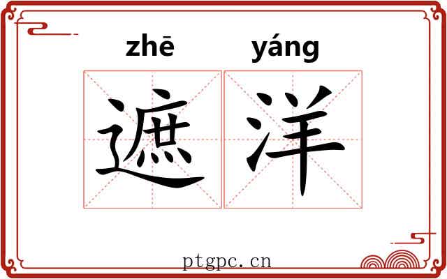 遮洋
