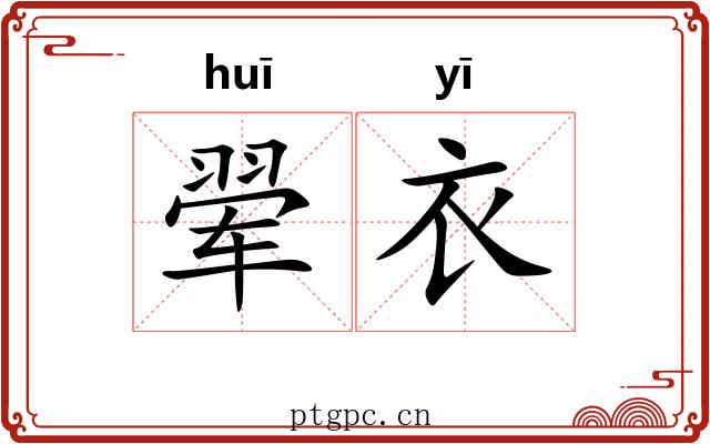 翚衣