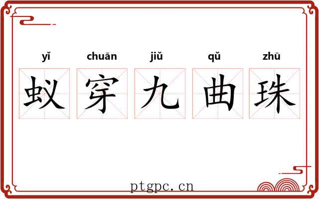 蚁穿九曲珠