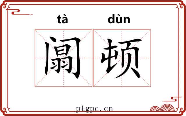 阘顿