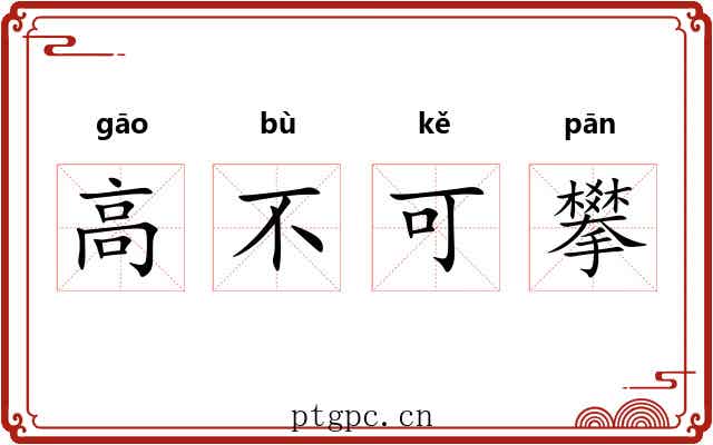 高不可攀 高不可攀