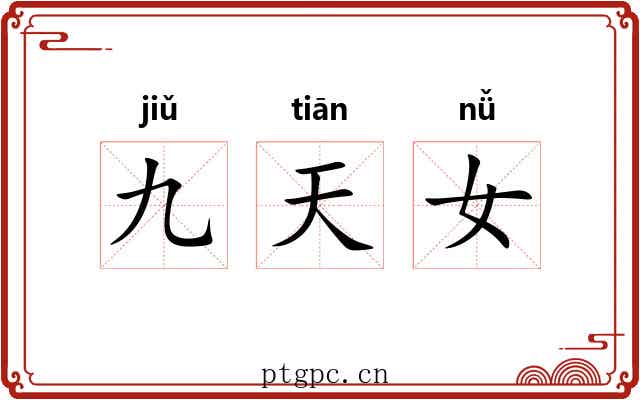 九天女 九天女