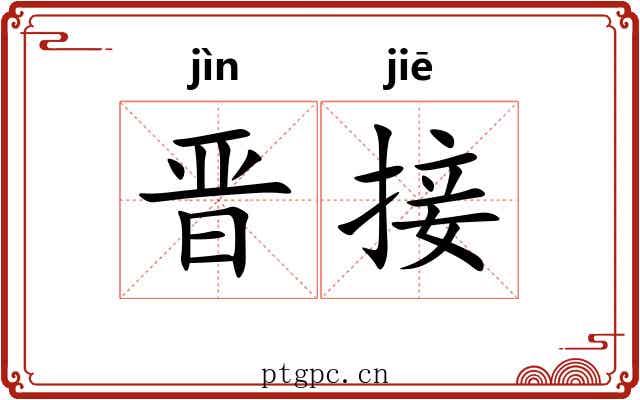 晋接