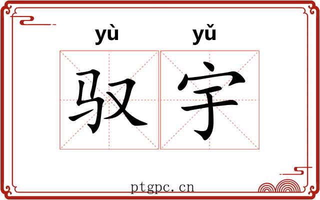 驭宇