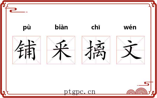 铺釆摛文 铺釆摛文