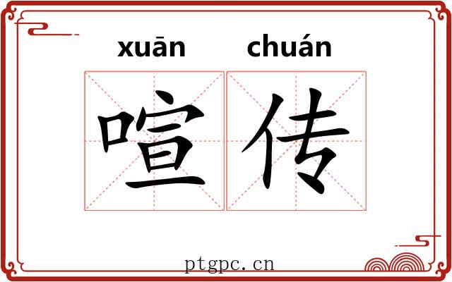 喧传 喧传