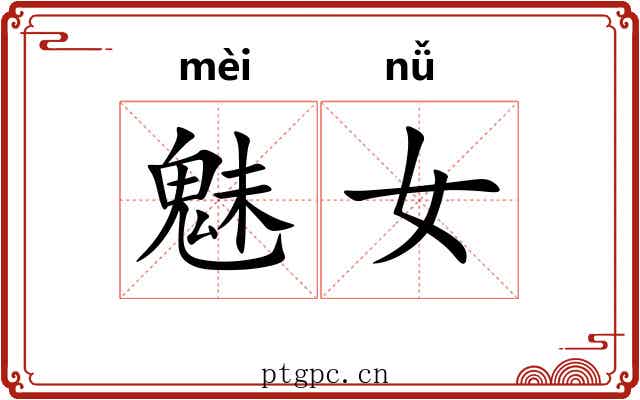 魅女