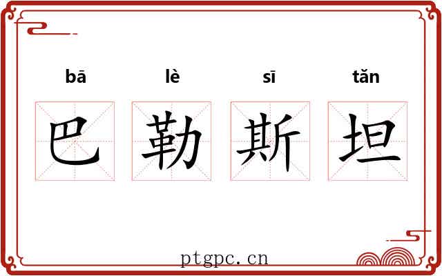 巴勒斯坦 巴勒斯坦