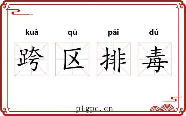 跨区排毒