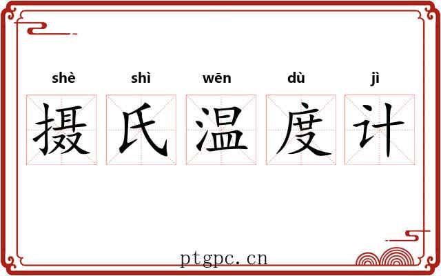 摄氏温度计 摄氏温度计