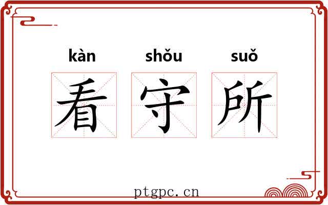 看守所