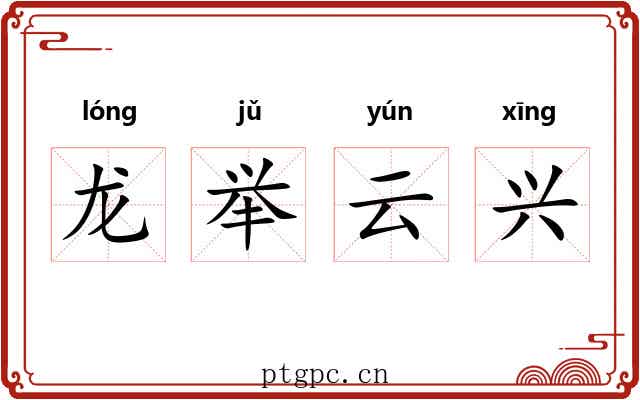 龙举云兴 龙举云兴