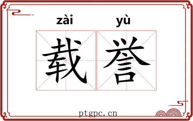 载誉