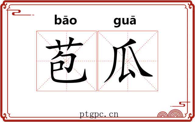 苞瓜