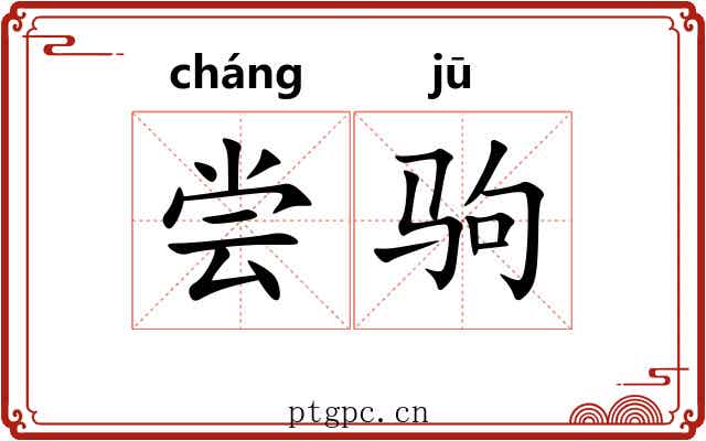 尝驹