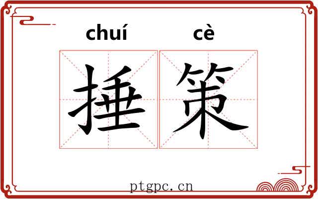 捶策