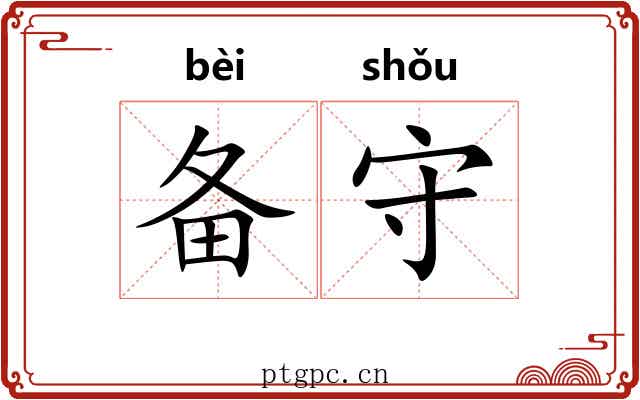 备守