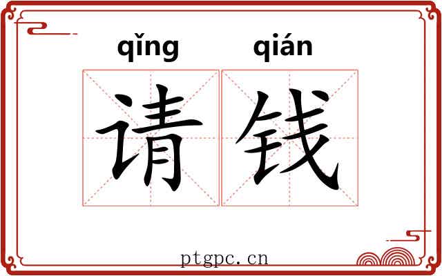请钱
