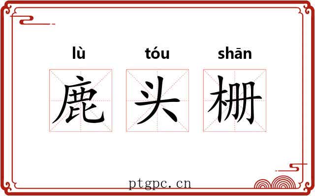 鹿头栅 鹿头栅