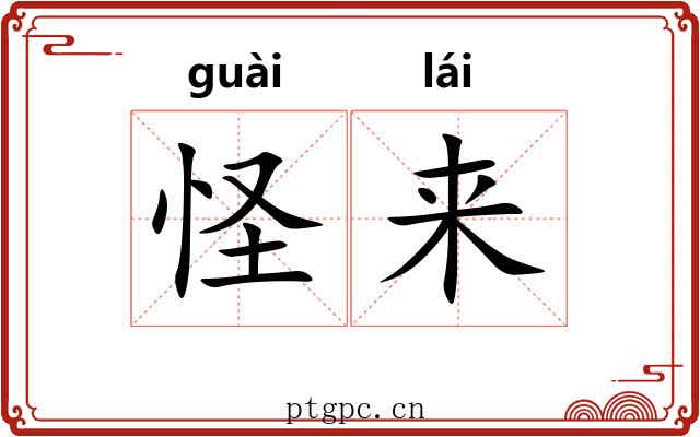 怪来 怪来