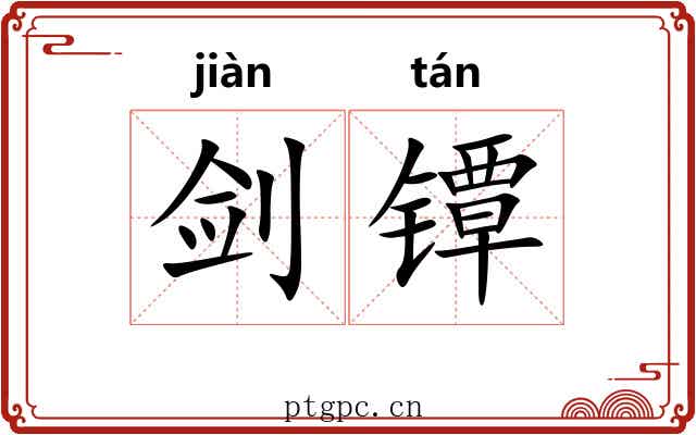 剑镡