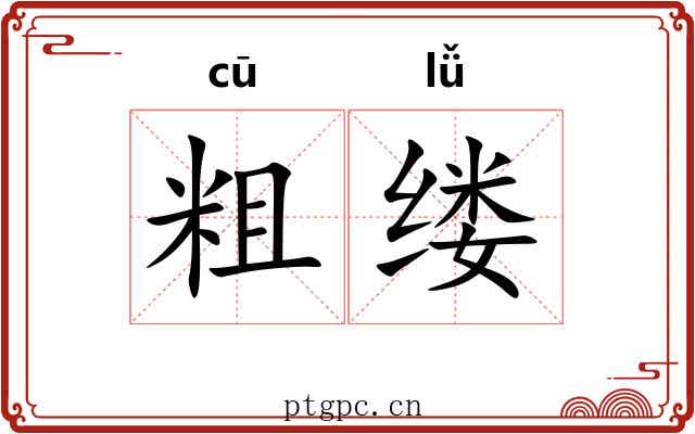 粗缕